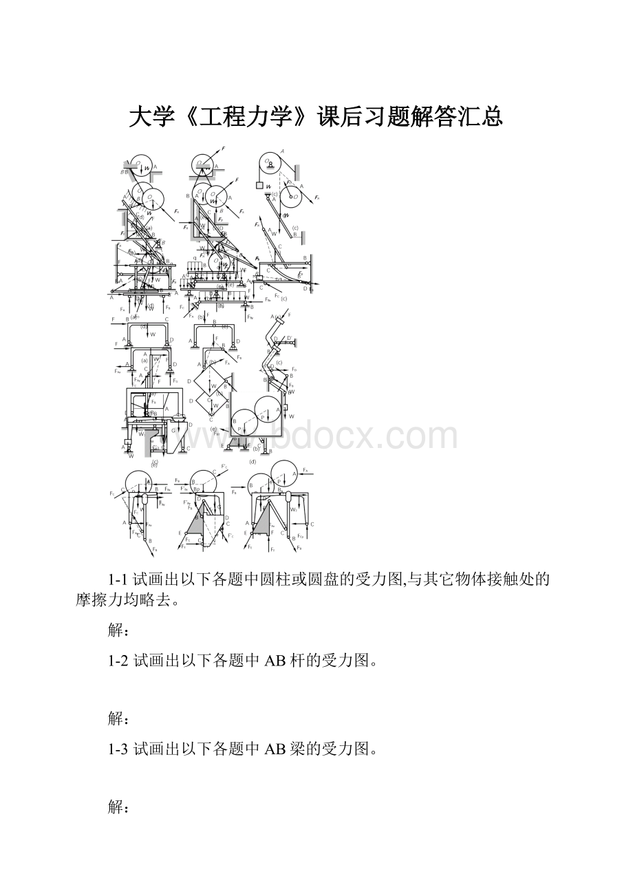 大学《工程力学》课后习题解答汇总.docx