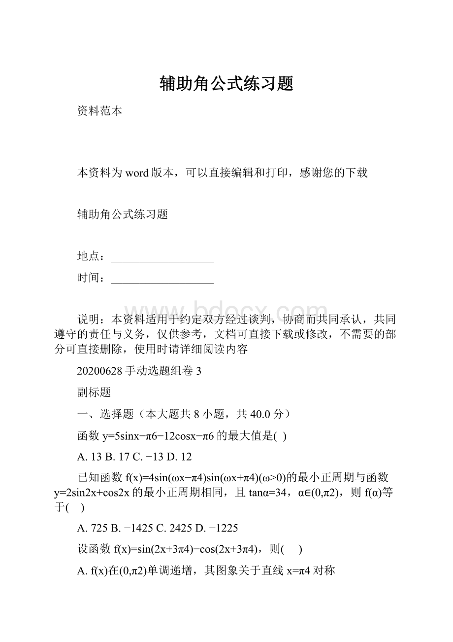 辅助角公式练习题.docx