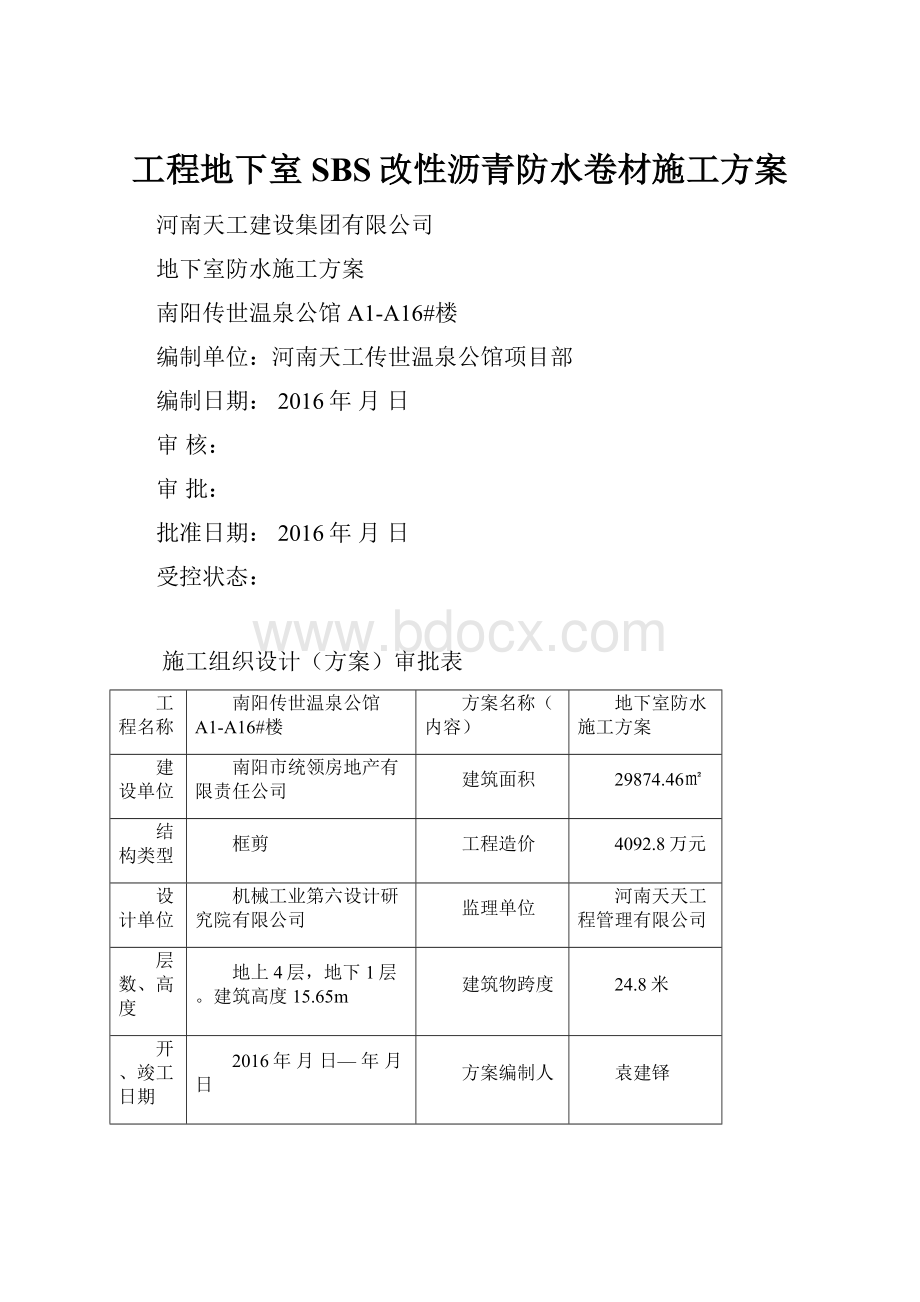 工程地下室SBS改性沥青防水卷材施工方案.docx