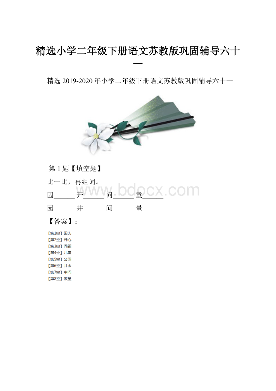 精选小学二年级下册语文苏教版巩固辅导六十一.docx