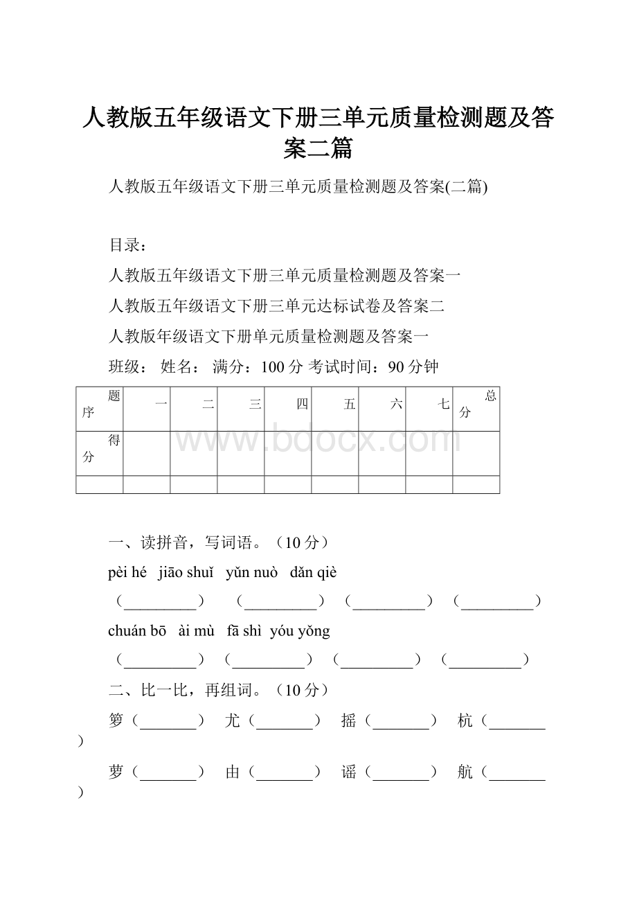 人教版五年级语文下册三单元质量检测题及答案二篇.docx