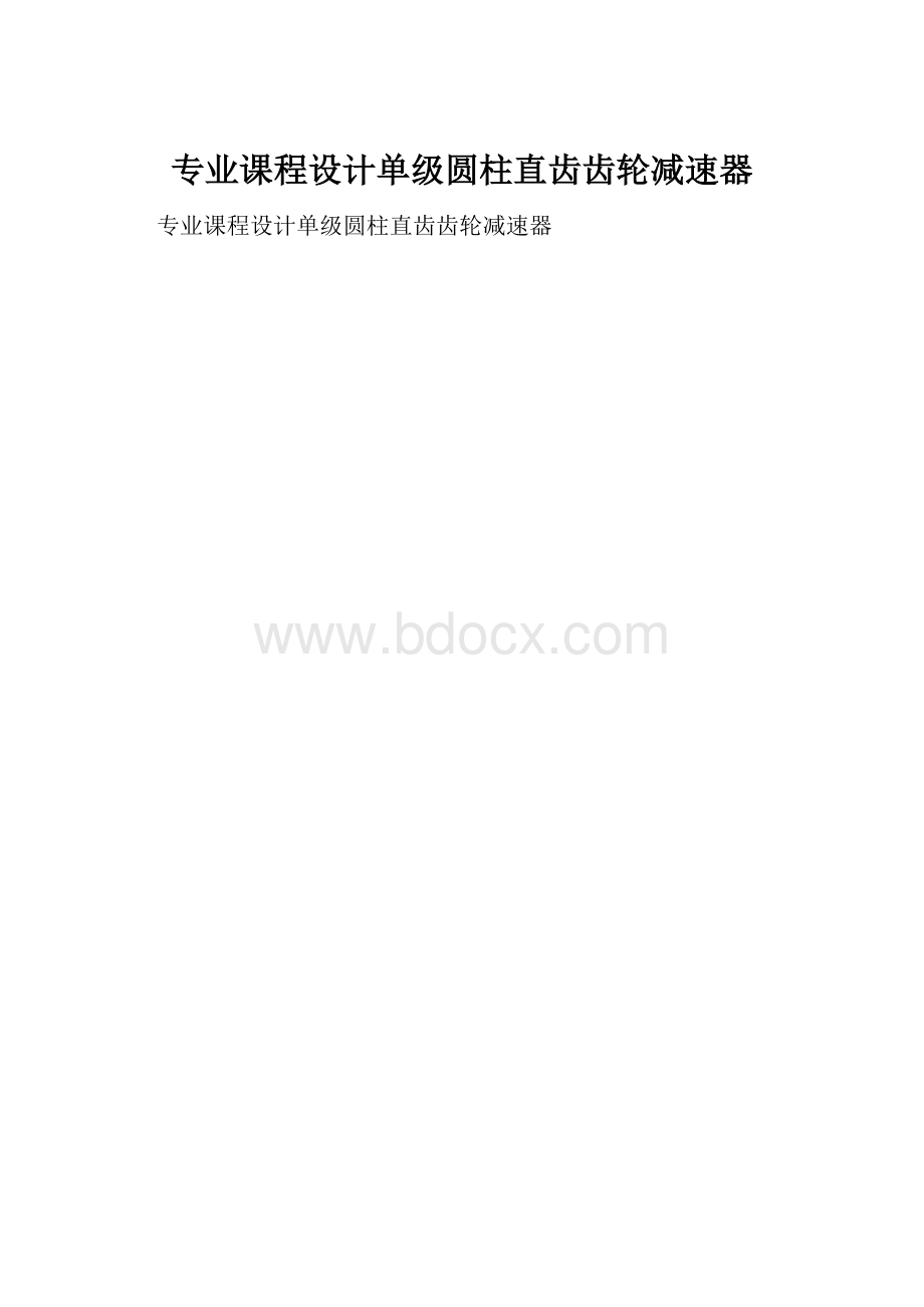 专业课程设计单级圆柱直齿齿轮减速器.docx_第1页