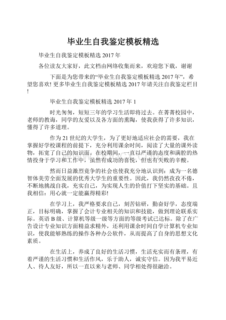 毕业生自我鉴定模板精选.docx