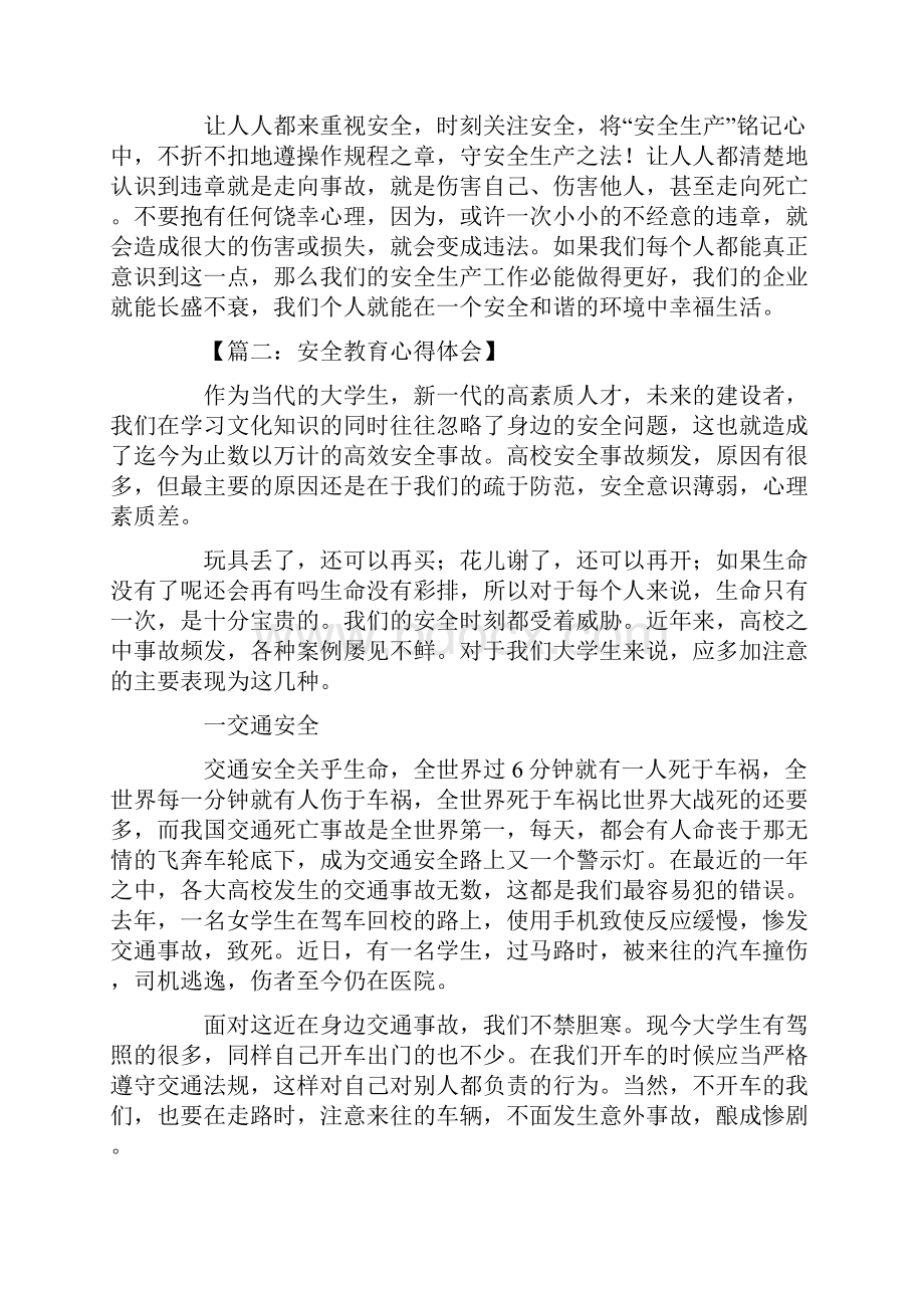 安全教育心得体会.docx_第2页