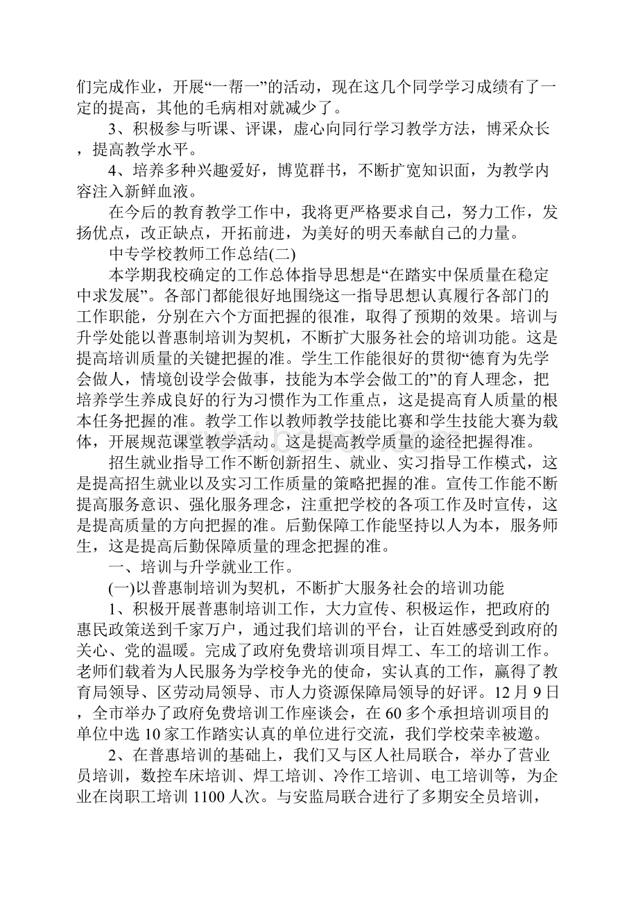 中专学校教师工作总结通用版.docx_第3页