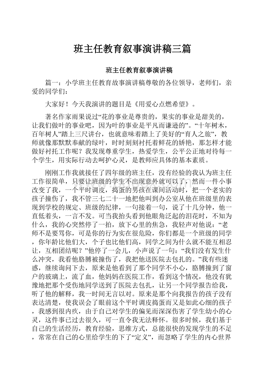 班主任教育叙事演讲稿三篇.docx