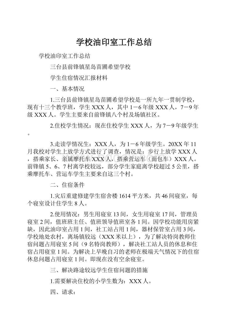 学校油印室工作总结.docx