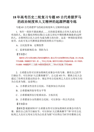 18年高考历史二轮复习专题05古代希腊罗马的政治制度和人文精神的起源押题专练.docx