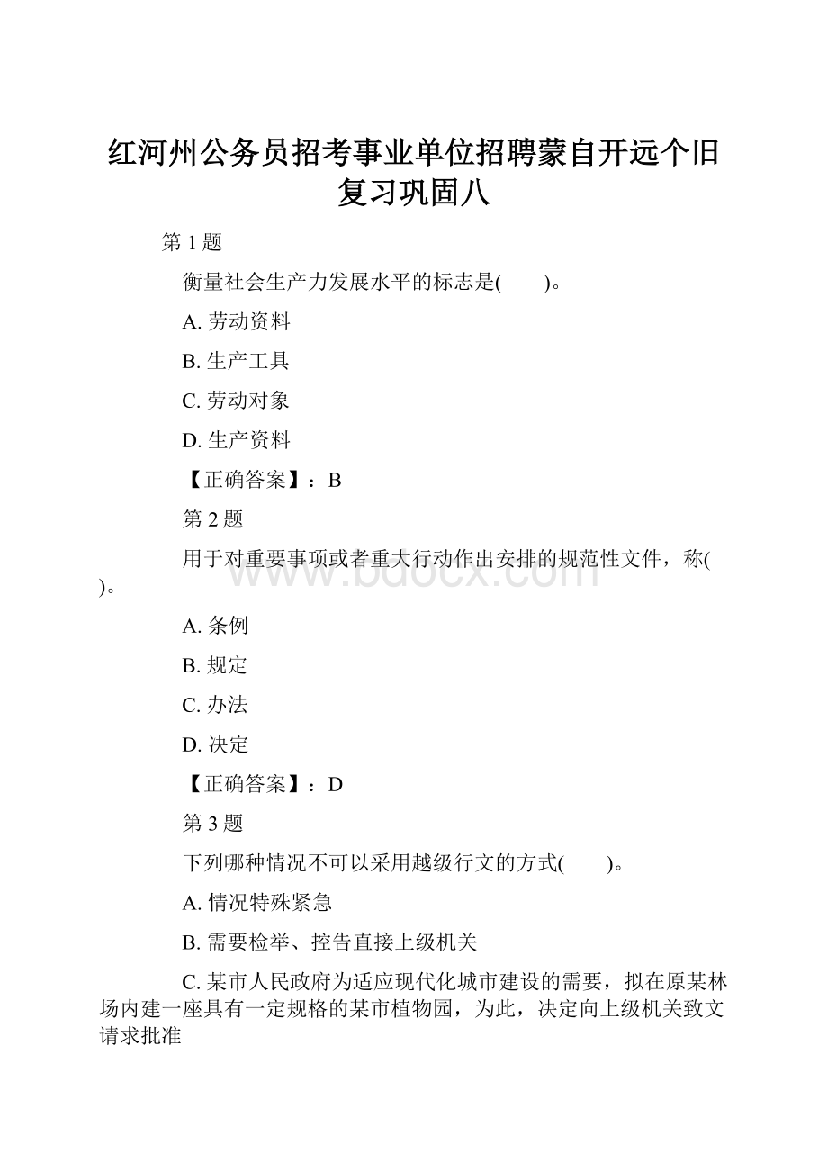 红河州公务员招考事业单位招聘蒙自开远个旧复习巩固八.docx