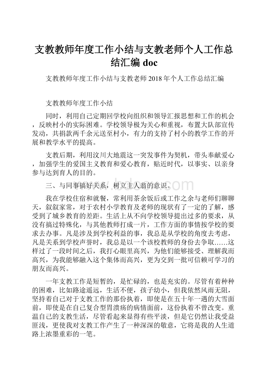 支教教师年度工作小结与支教老师个人工作总结汇编doc.docx