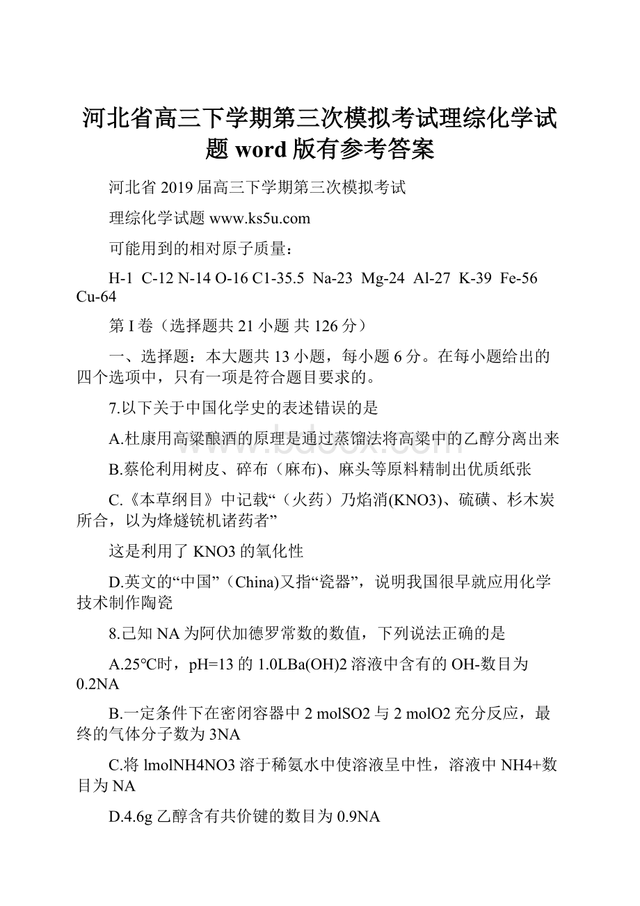 河北省高三下学期第三次模拟考试理综化学试题word版有参考答案.docx