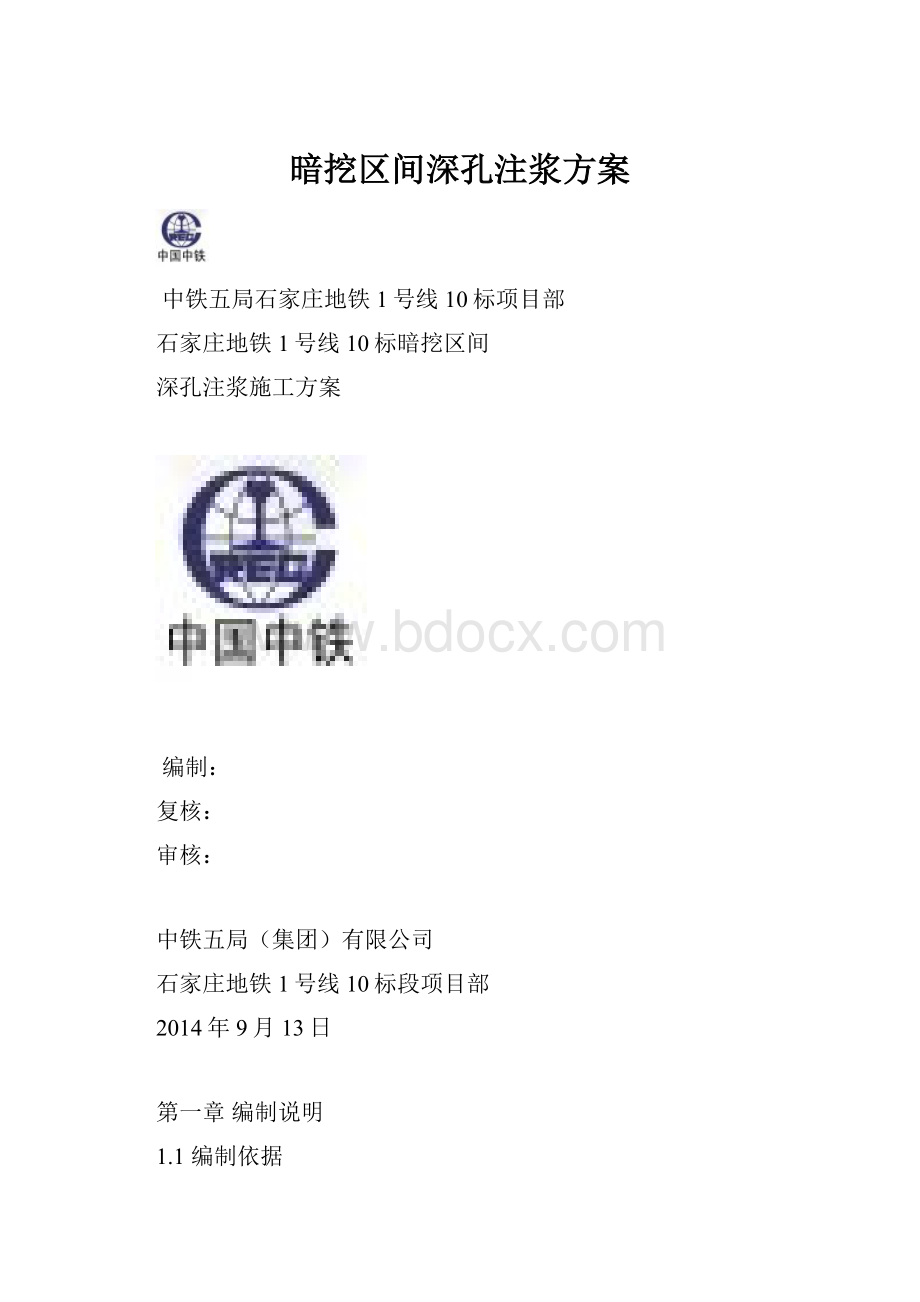 暗挖区间深孔注浆方案.docx_第1页