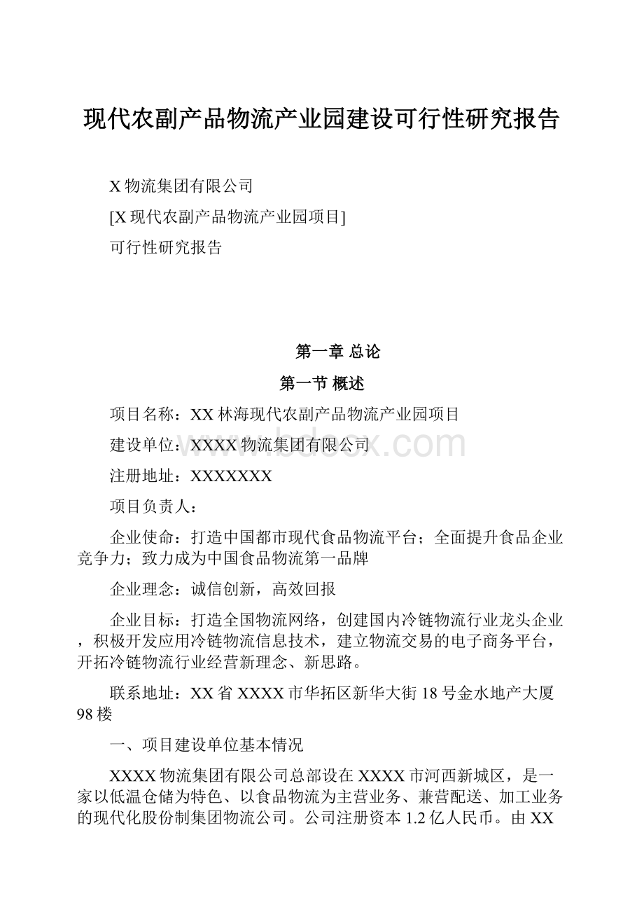 现代农副产品物流产业园建设可行性研究报告.docx_第1页