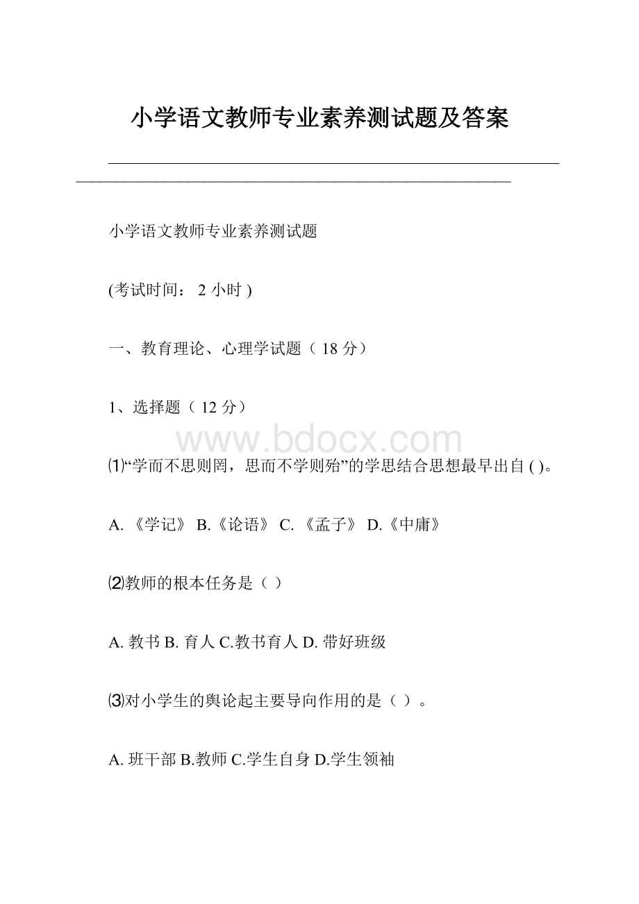 小学语文教师专业素养测试题及答案.docx_第1页