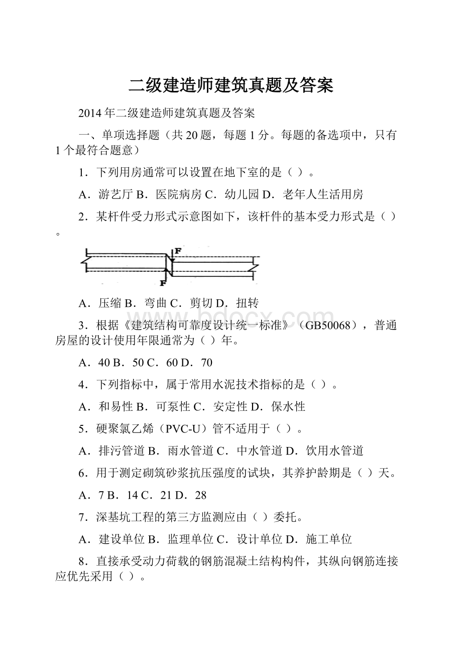 二级建造师建筑真题及答案.docx