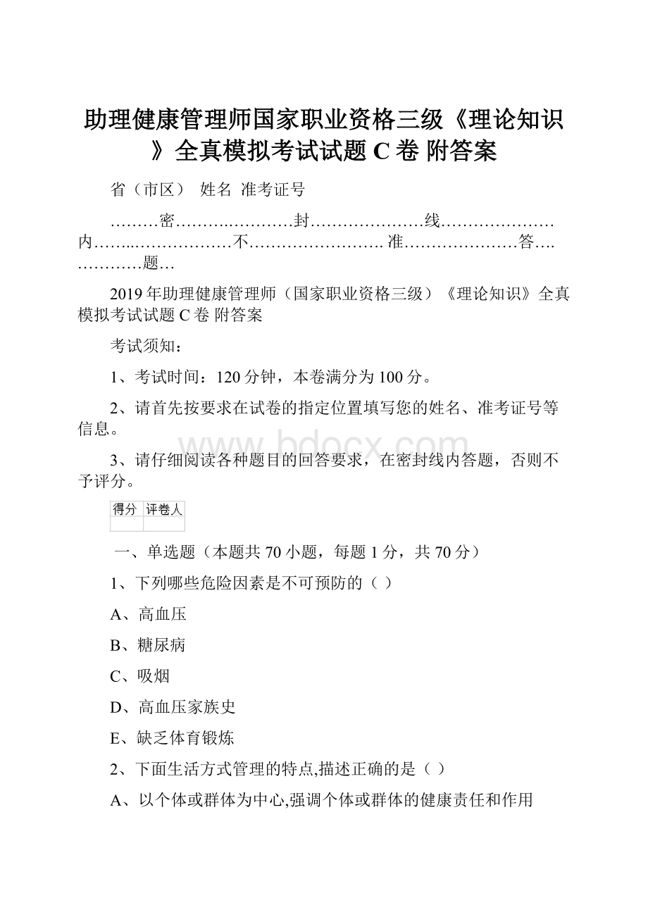 助理健康管理师国家职业资格三级《理论知识》全真模拟考试试题C卷 附答案.docx