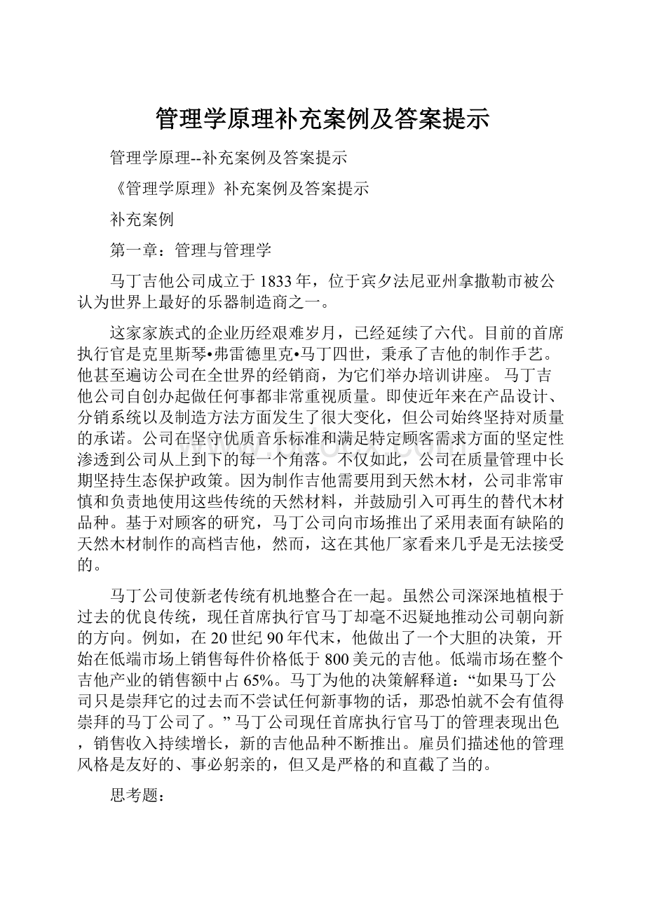 管理学原理补充案例及答案提示.docx