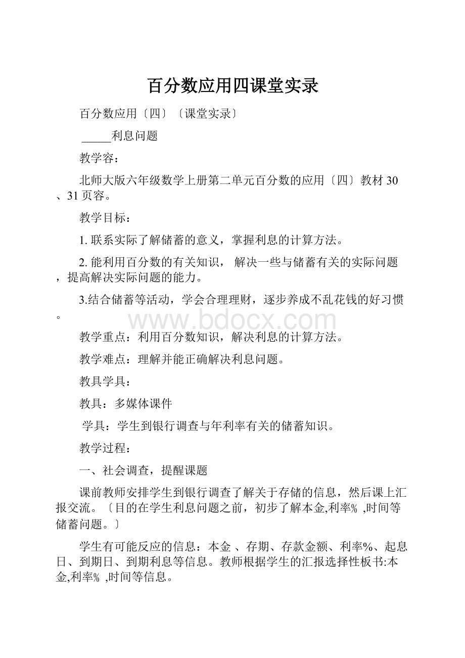 百分数应用四课堂实录.docx_第1页