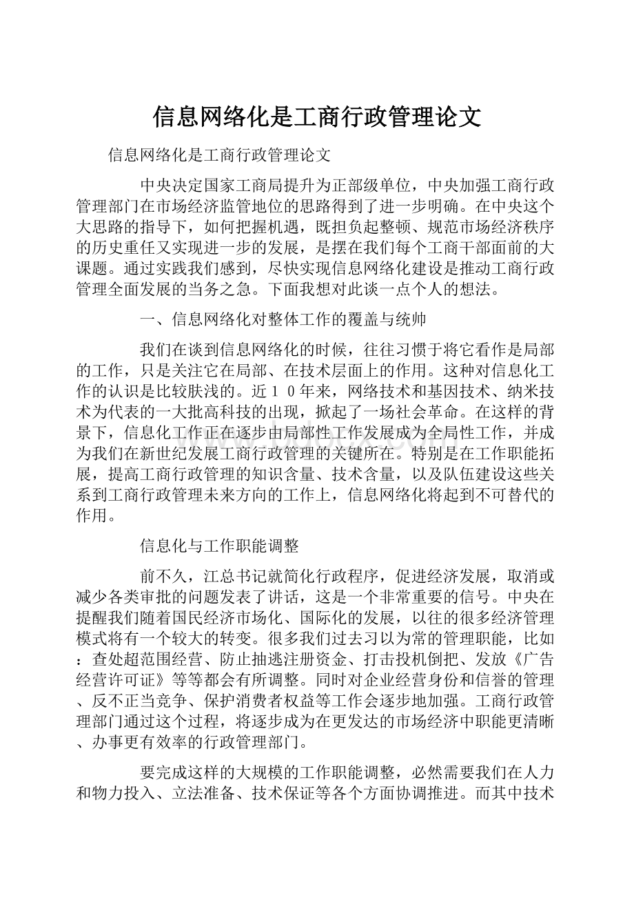 信息网络化是工商行政管理论文.docx_第1页