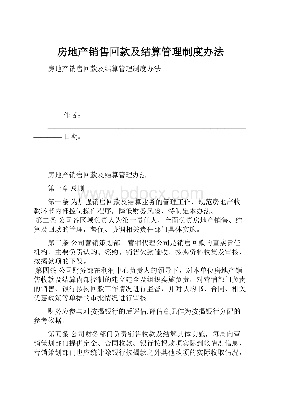 房地产销售回款及结算管理制度办法.docx