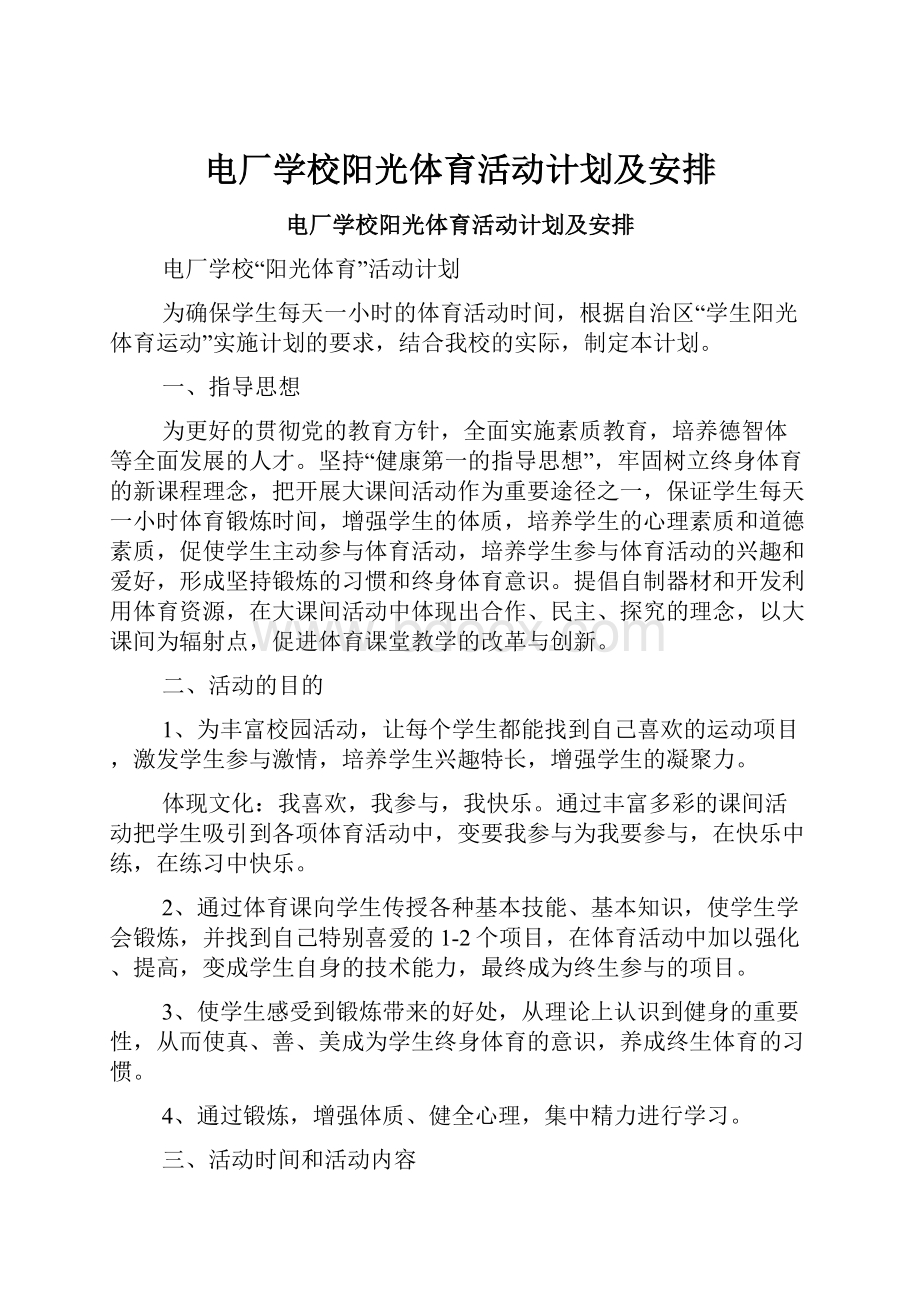 电厂学校阳光体育活动计划及安排.docx_第1页