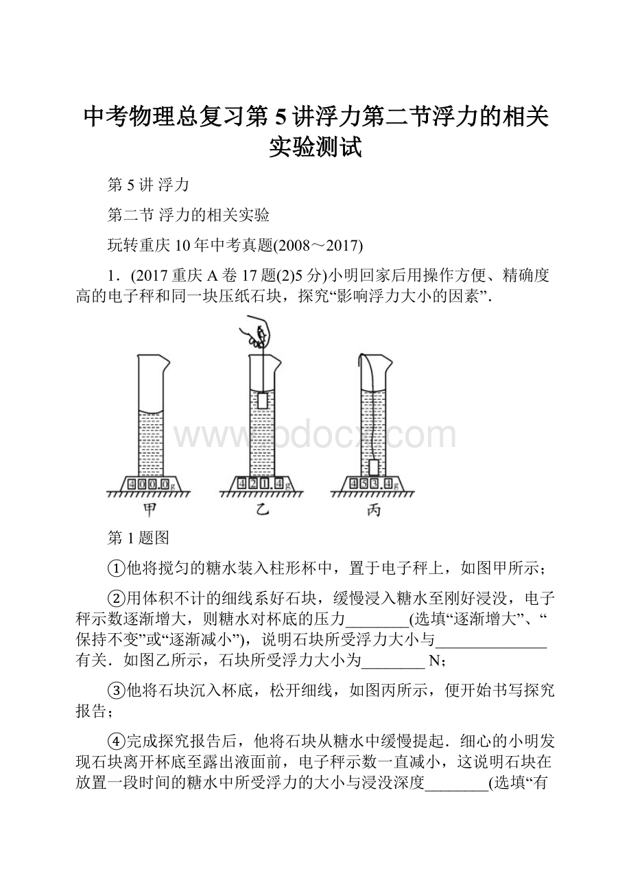 中考物理总复习第5讲浮力第二节浮力的相关实验测试.docx_第1页