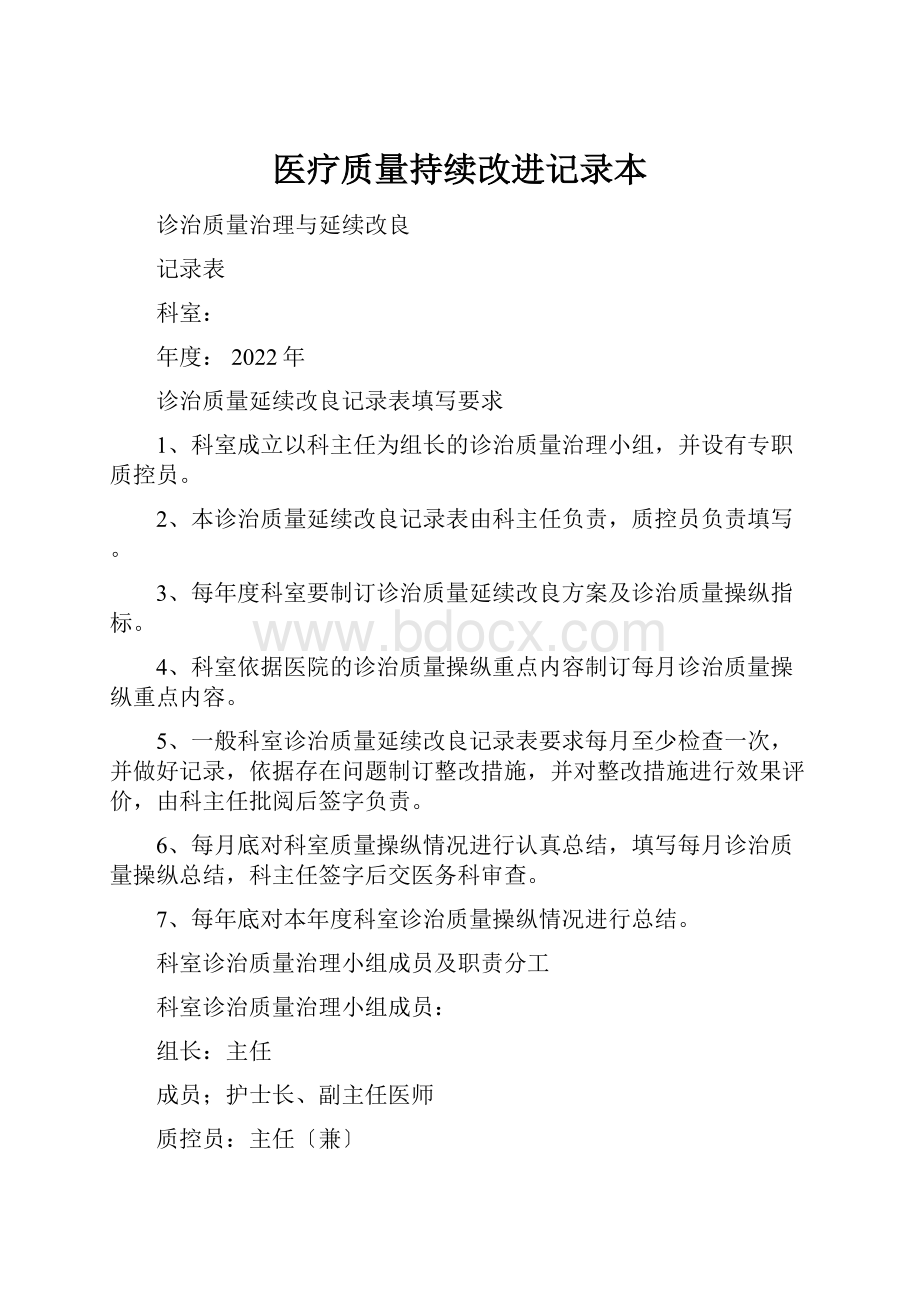 医疗质量持续改进记录本.docx