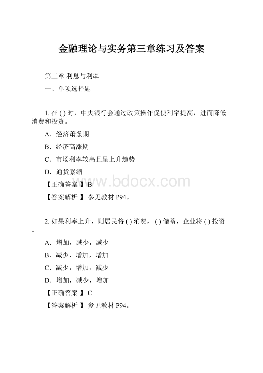 金融理论与实务第三章练习及答案.docx_第1页