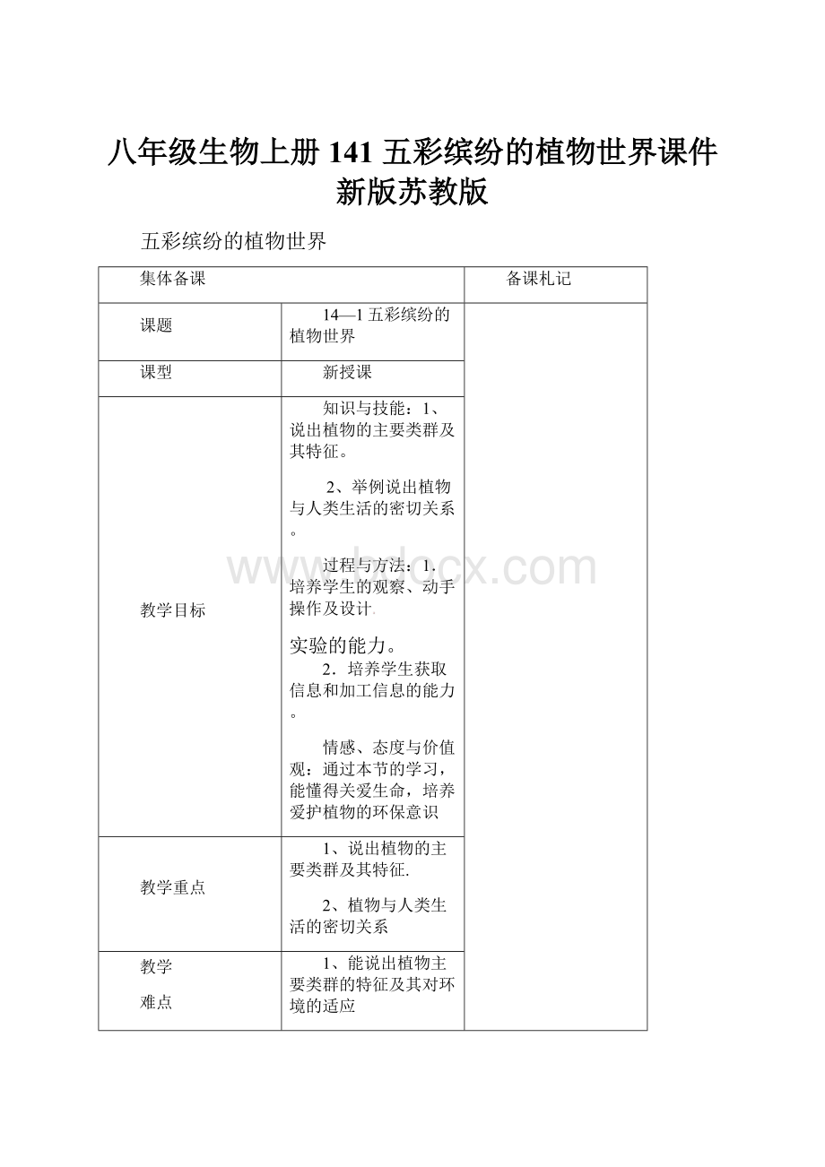 八年级生物上册 141 五彩缤纷的植物世界课件 新版苏教版.docx