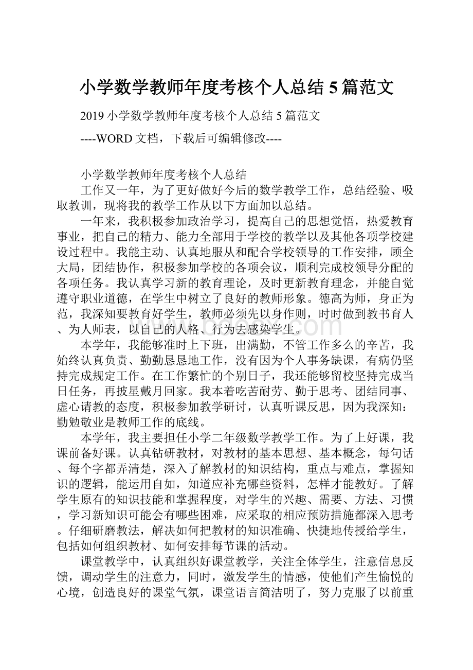 小学数学教师年度考核个人总结5篇范文.docx