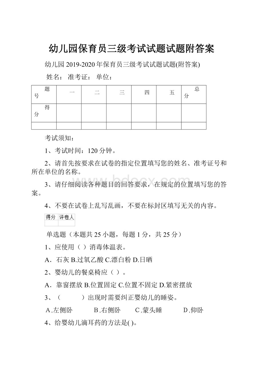 幼儿园保育员三级考试试题试题附答案.docx_第1页