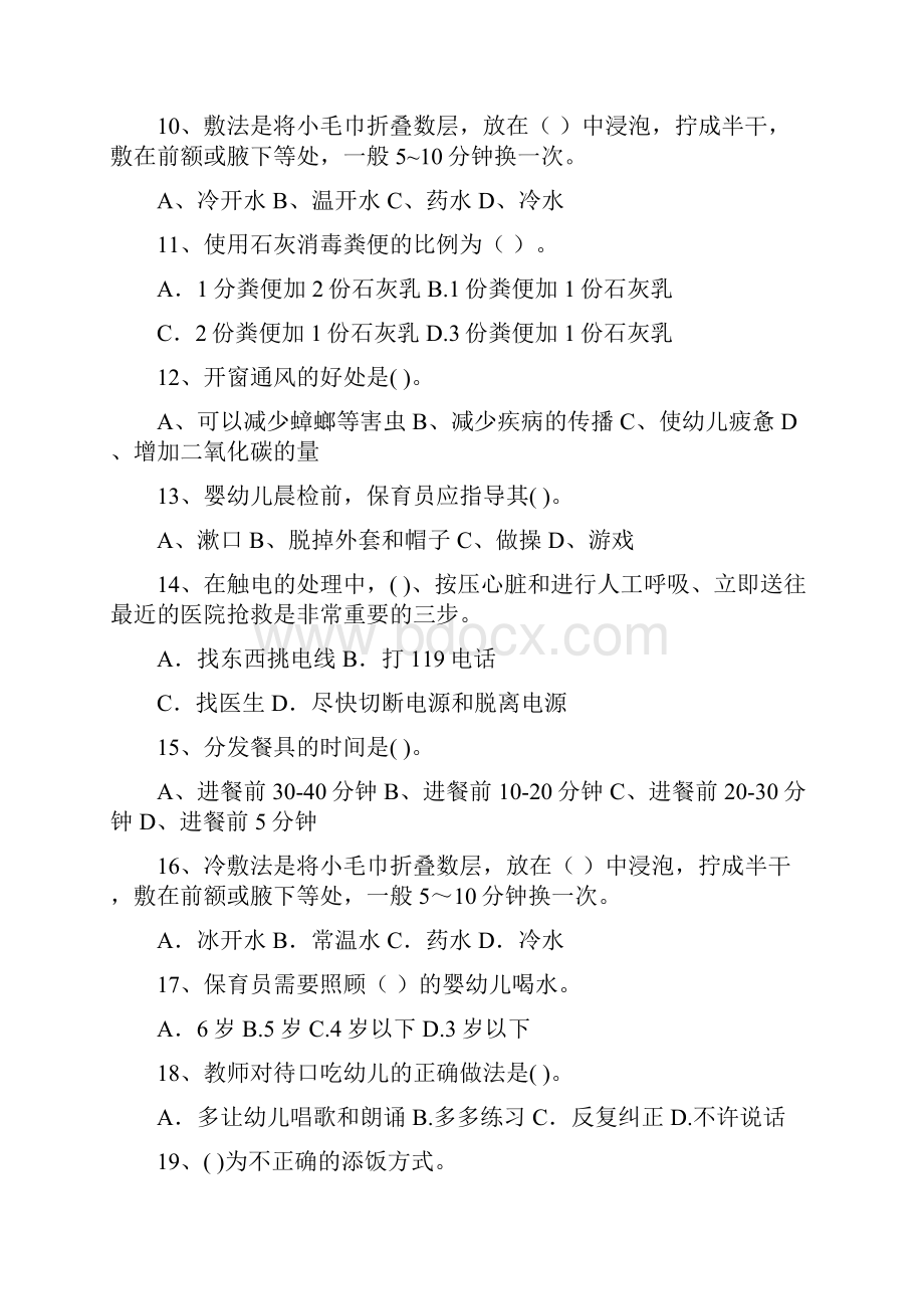 幼儿园保育员三级考试试题试题附答案.docx_第3页