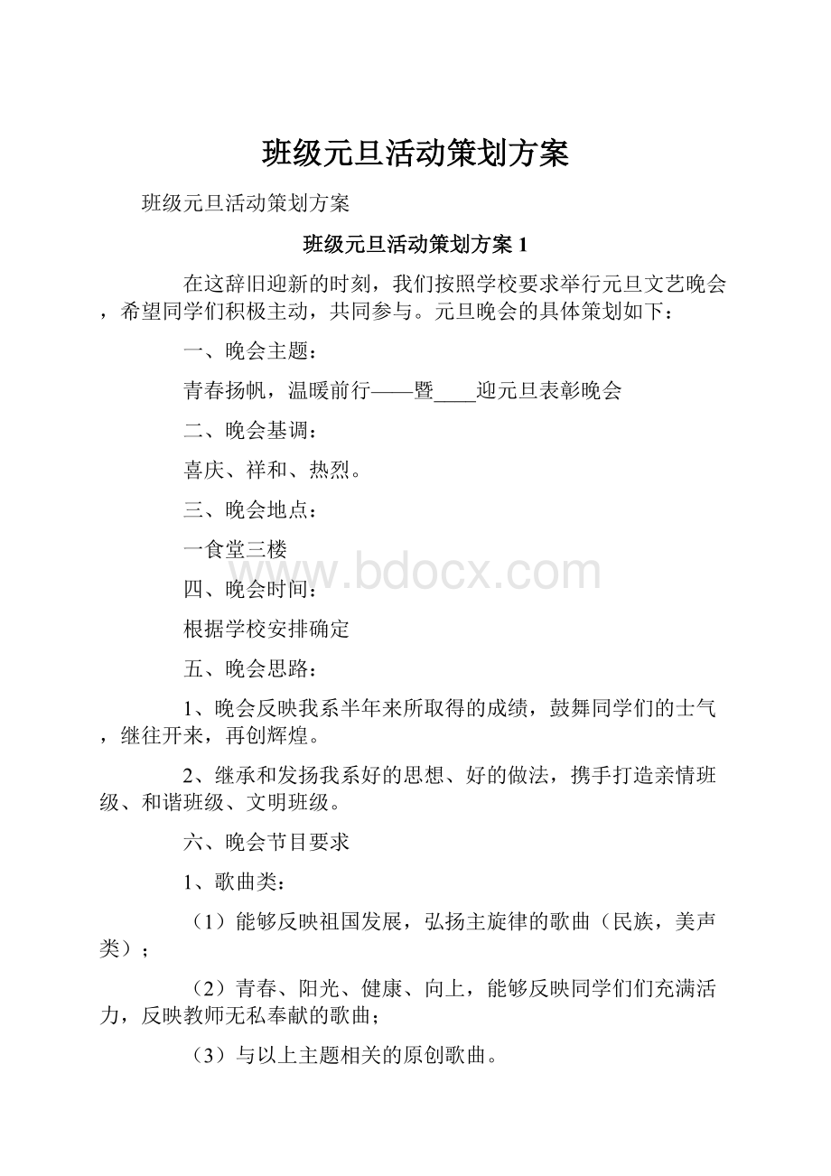 班级元旦活动策划方案.docx