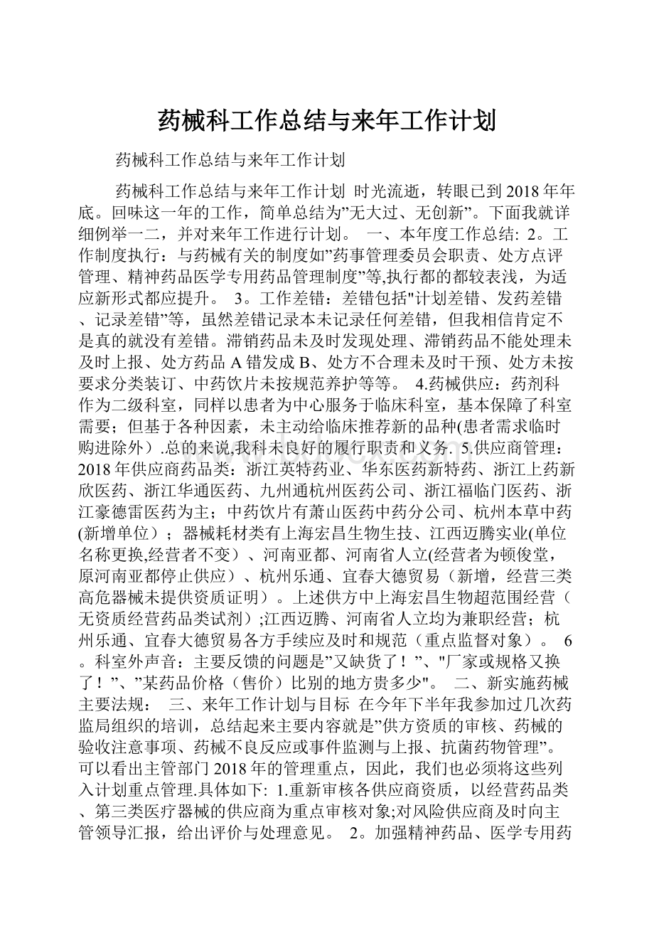 药械科工作总结与来年工作计划.docx