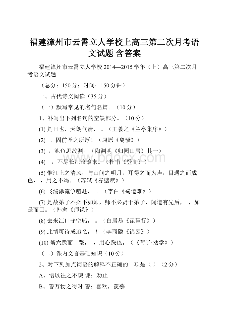 福建漳州市云霄立人学校上高三第二次月考语文试题 含答案.docx