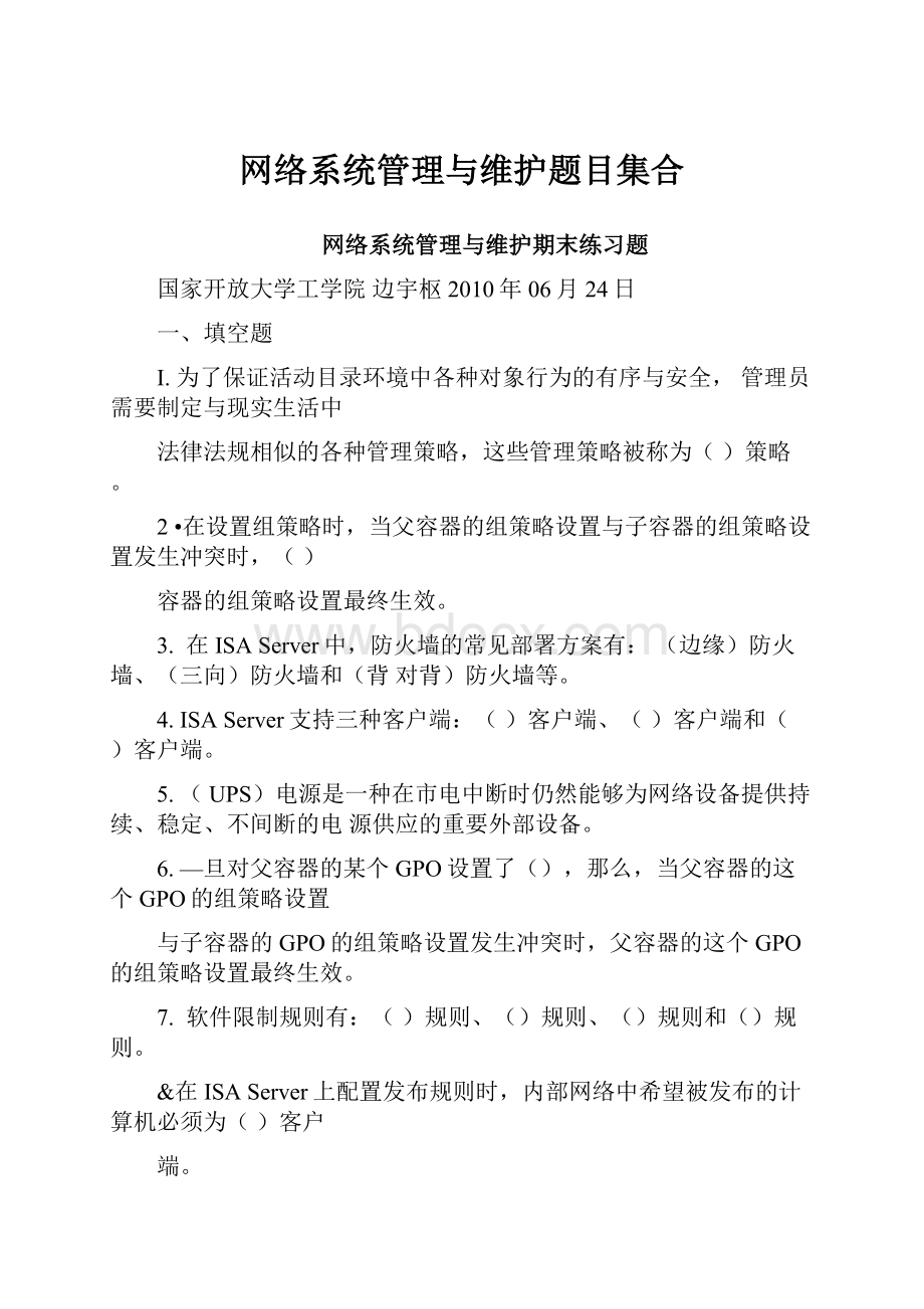 网络系统管理与维护题目集合.docx