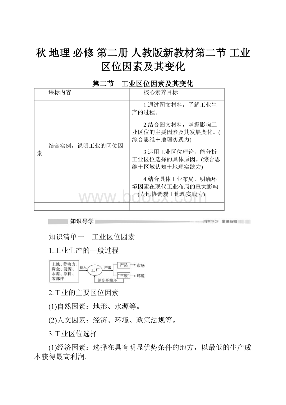 秋 地理 必修 第二册 人教版新教材第二节 工业区位因素及其变化.docx