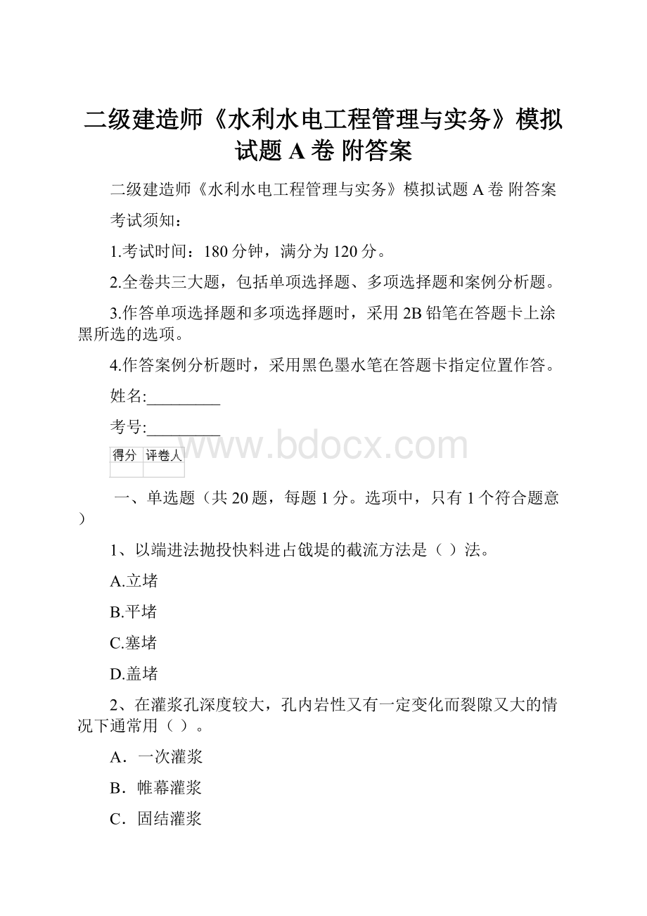 二级建造师《水利水电工程管理与实务》模拟试题A卷 附答案.docx