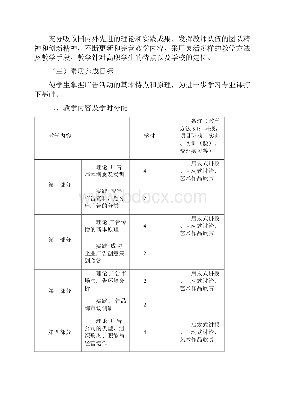 广告原理课程标准精编文档doc.docx_第2页