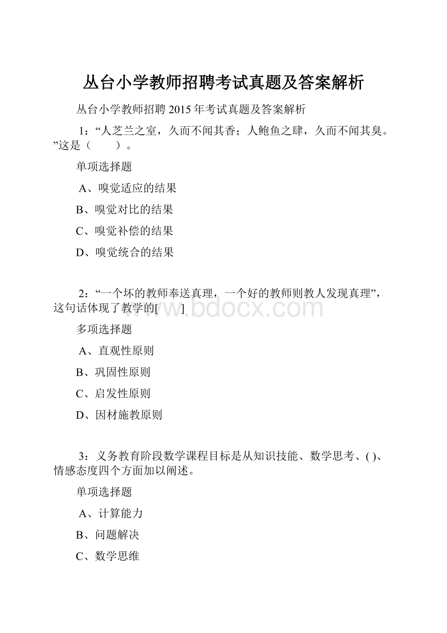 丛台小学教师招聘考试真题及答案解析.docx_第1页