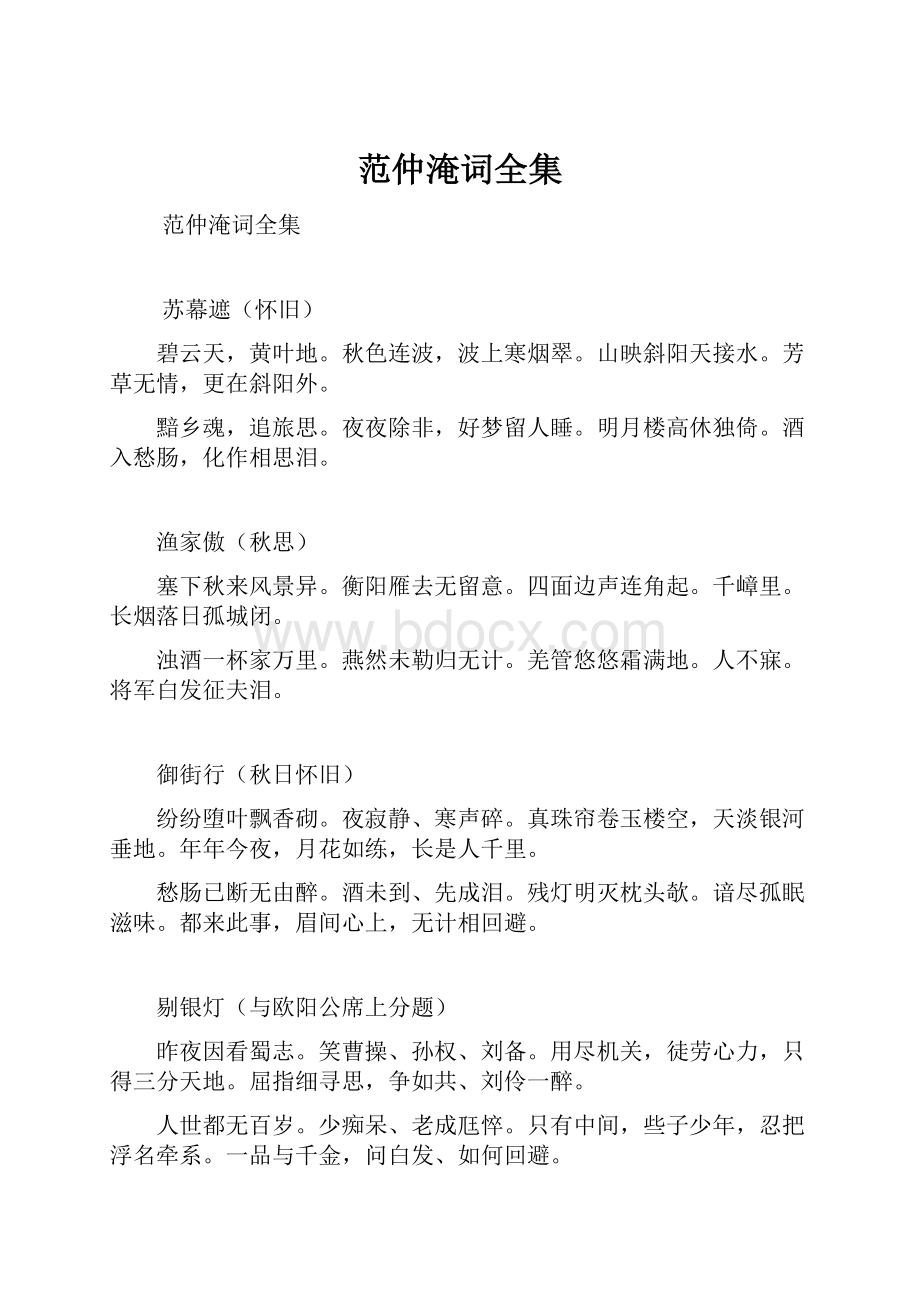 范仲淹词全集.docx_第1页