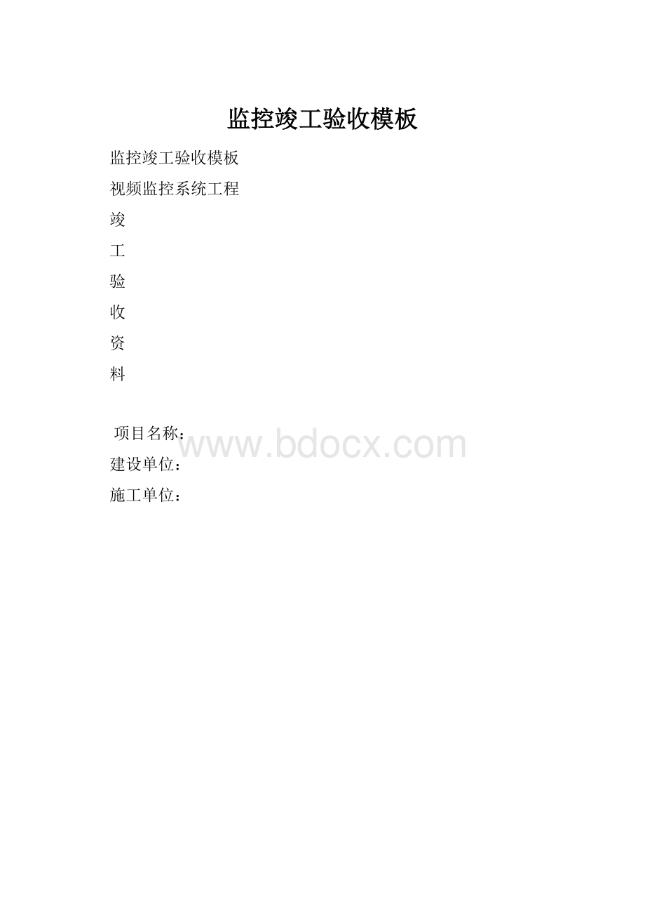 监控竣工验收模板.docx