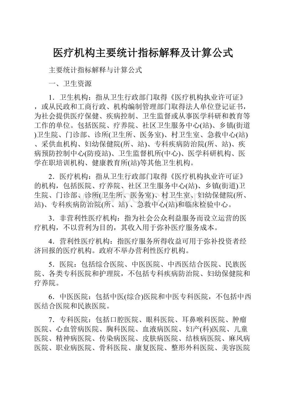 医疗机构主要统计指标解释及计算公式.docx