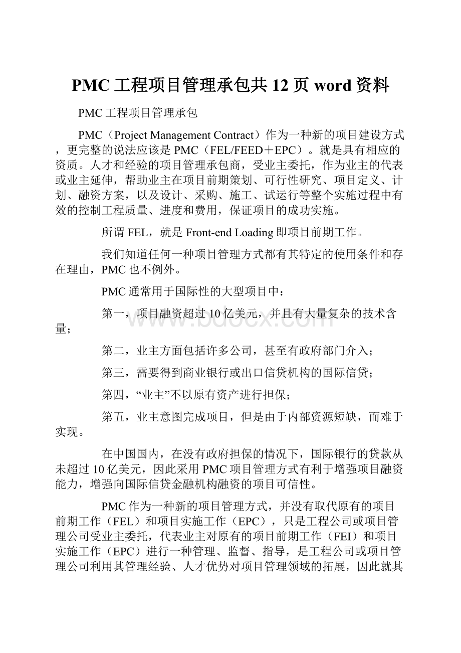 PMC工程项目管理承包共12页word资料.docx