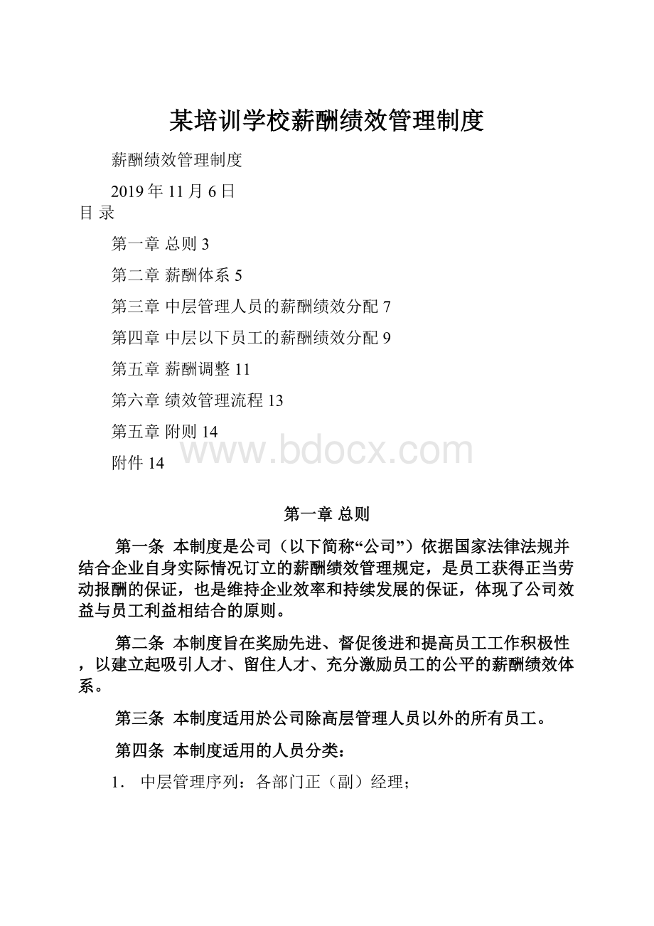 某培训学校薪酬绩效管理制度.docx