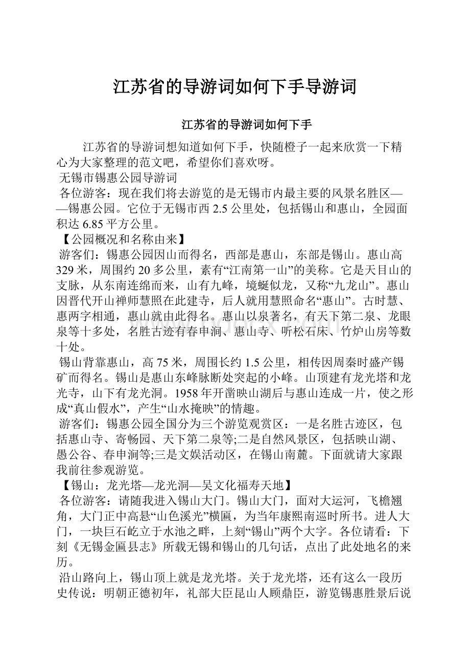 江苏省的导游词如何下手导游词.docx_第1页