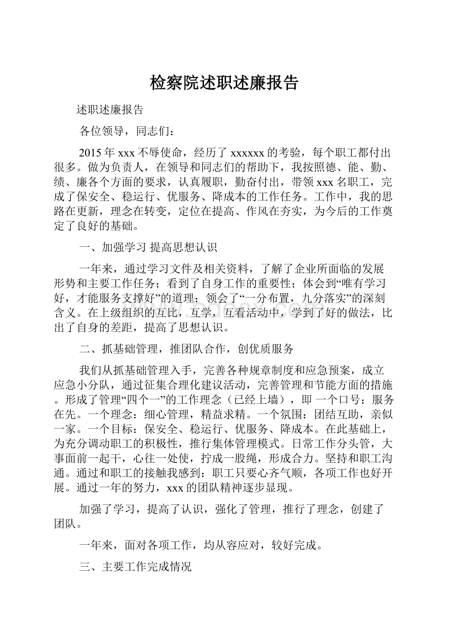 检察院述职述廉报告.docx