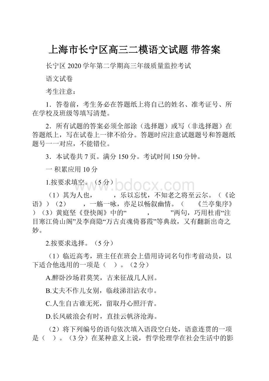 上海市长宁区高三二模语文试题 带答案.docx