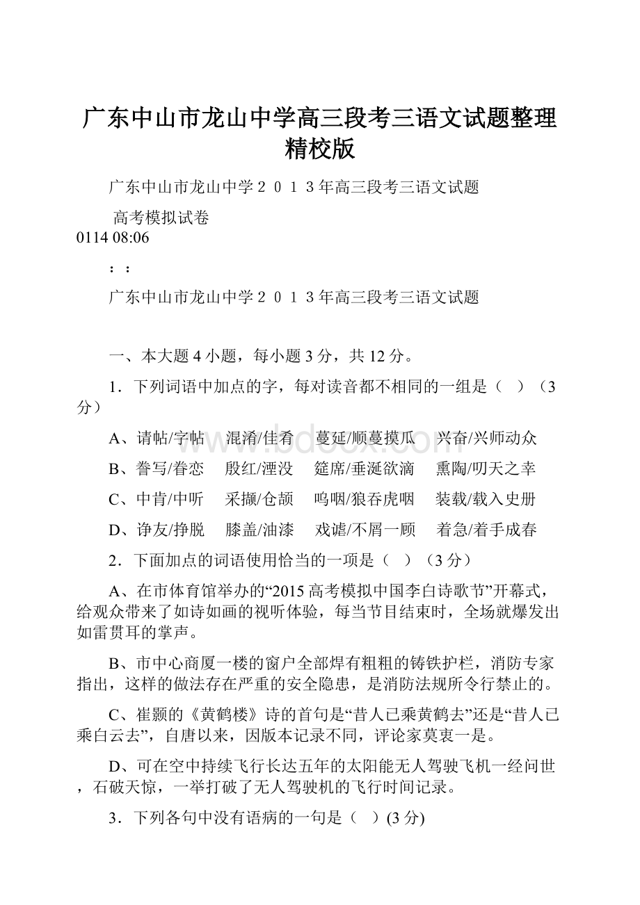 广东中山市龙山中学高三段考三语文试题整理精校版.docx