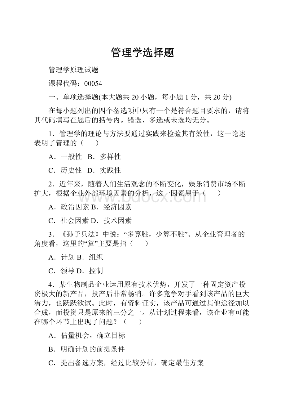 管理学选择题.docx